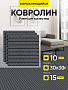 ковролин