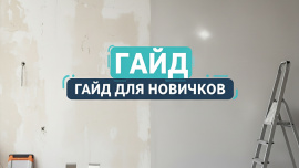Гайд для новичков подготовка поверхности и выбор инструментов