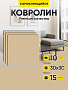 ковролин